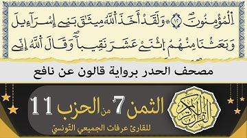ختمة القران الكريم حدرا برواية قالون عن نافع | الثمن 7 من الحزب 11 | القارئ عرفات الجميعي التونسي