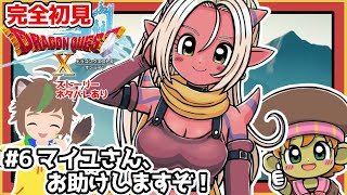【完全初見】【ドラクエ10オンライン】 #6　マイユさん、お助けしますぞ！の前に七夕も見るぞ～～～～！！！　※ネタバレあり【ねぐぅ/#Vtuber】概要欄確認お願いします！