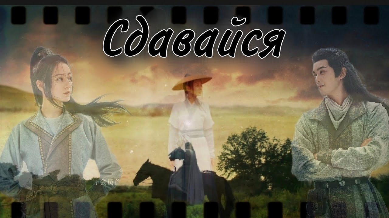 Клип на дораму Путешествия Чэнге/ Ченгэ/ Ашэле Сунь/ Сдавайся