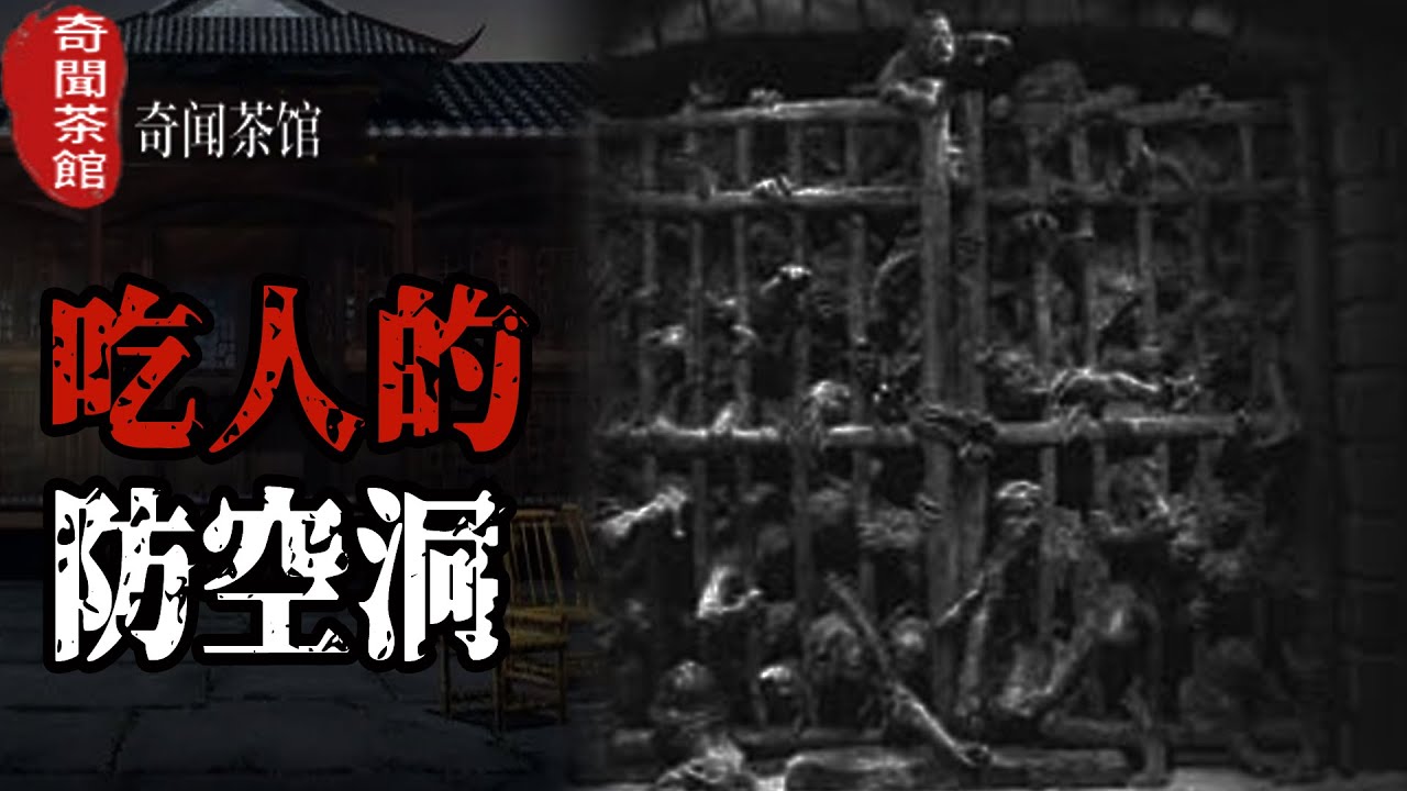 吃人的防空洞#灵异鬼事#诡异故事#奇聞檔案#奇聞異事#鬼怪#分享#北京#亲身经历#助眠解压#离奇事件#奇闻故事#遇鬼#灵异诡谈#恶梦#鬼叫#天津#睡前故事#ghost#都市傳說#podcast #鬼怪