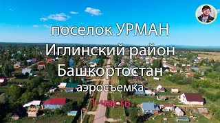 Урман,  Иглинский район, Башкирия аэросъемка ч.1