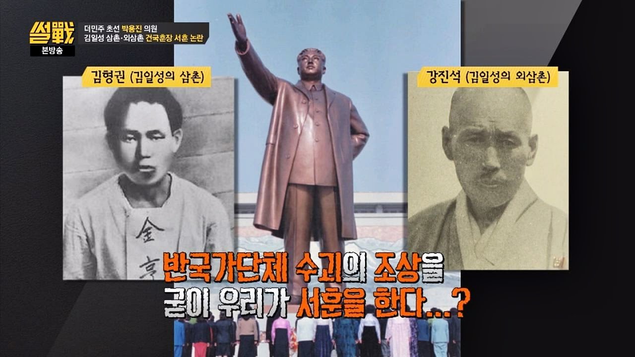 김일성 삼촌·외삼촌에 건국훈장 '애국장' 서훈 논란! 굳이 왜? 썰전 174회