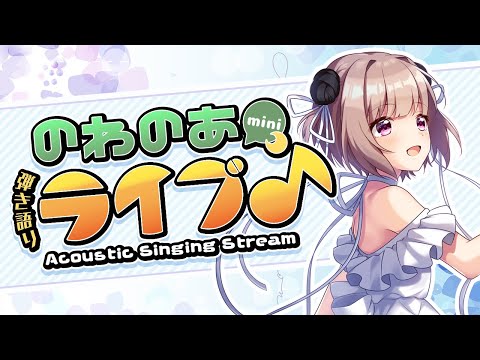 【弾き語り/#歌枠】重大発表があります。必見👀のわのあ mini ライブ！ - Singing Stream -【月ノ輪乃愛】