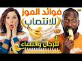 اكتشف فوائد الموز الصحية المذهلة طاقة صحة قلب هضم سليم والمزيد فوائد الموز للجسم الموز وفوائده 