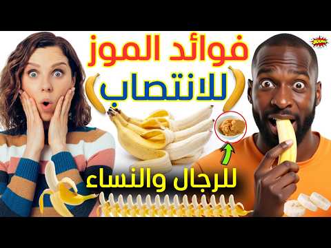 اكتشف فوائد الموز الصحية المذهلة طاقة صحة قلب هضم سليم والمزيد فوائد الموز للجسم الموز وفوائده