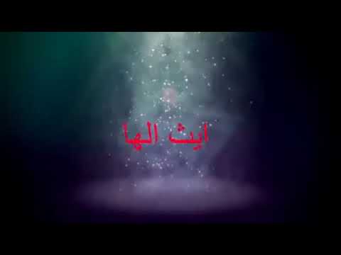 ترتيله ايث الاها بمناسبة تذكار مار ايث الاها نوهدري من جوقة كنيسة الشهيد مار ايث الاها