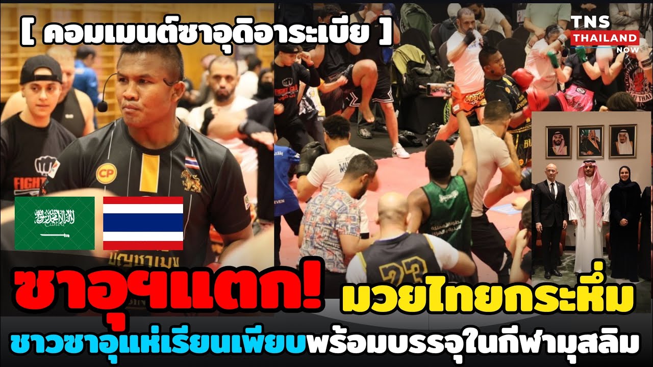 ซาอุฯแตก! มวยไทยกระหึ่มแห่เรียนเพียบ มวยไทยคือการต่อสู้ที่ทรงพลัง พร้อมบรรจุในกีฬามุสลิมโลก