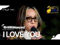 클린버전 마사야 Masaya I LOVE YOU 웰컴투 찐이네
