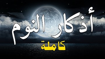 أذكار النوم بصوت هادئ | راحة نفسية 🎧 | ADKAR AL NAWM