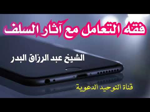 فقه التعامل مع آثار السلف الشيخ عبد الرزاق البدر