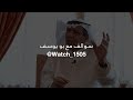 سوالف مع بو يوسف - Watch_1505