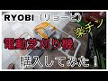 【RYOBI】電動芝刈機購入してみた！使い方からメンテナンスまで！