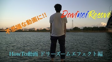 不思議な映像を！！【ドリーズーム編】HowTo動画 DaVinci Resolve17