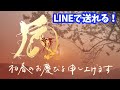 LINEで送れる♪年賀状メッセージ動画2024（梅）