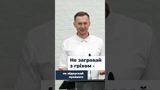 Не загравай з гріхом - не підпускай лукавого - Микола Данильчик short