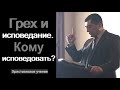 Грех и исповедание.