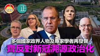 20210722C 多個國家政界人物及專家學者再發聲，齊反對新冠溯源政治化！   |   正向分析