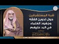 شبه المستشرقين حول تدوين الفقه وجهود العلماء في الرد عليهم شبه المستشرقين حول تدوين الفقه وجهود العلماء في الرد عليهم