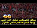 جمهور الاهلي يغضب و يغسل لاعبي الاهلي وادارة الاهلي بعد الهزيمة امام بيراميدز 0 3