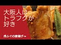 大阪人は虎河豚が好き【大阪河豚料理専門店】