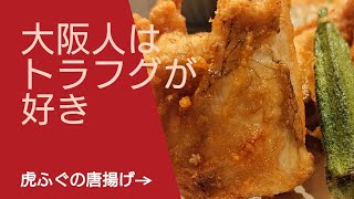 大阪人は虎河豚が好き【大阪河豚料理専門店】