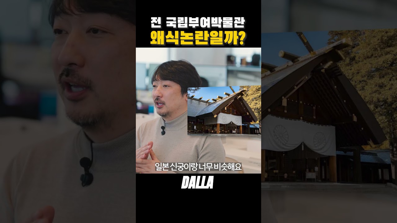 전 국립부여박물관 이것도 왜색논란으로 봐야할까? 