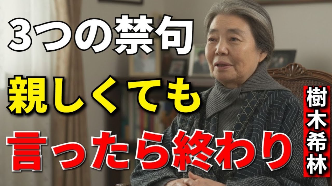 【樹木希林】親しくても言うな“3つの禁句”。老後が軽くなる生き方