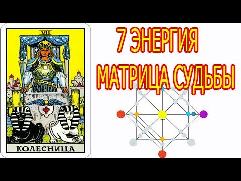 Матрица Судьбы 7
