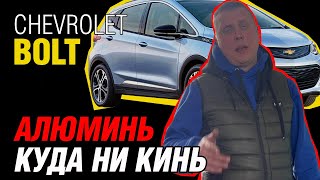 Chevrolet Bolt из США: Реальная Стоимость Восстановления