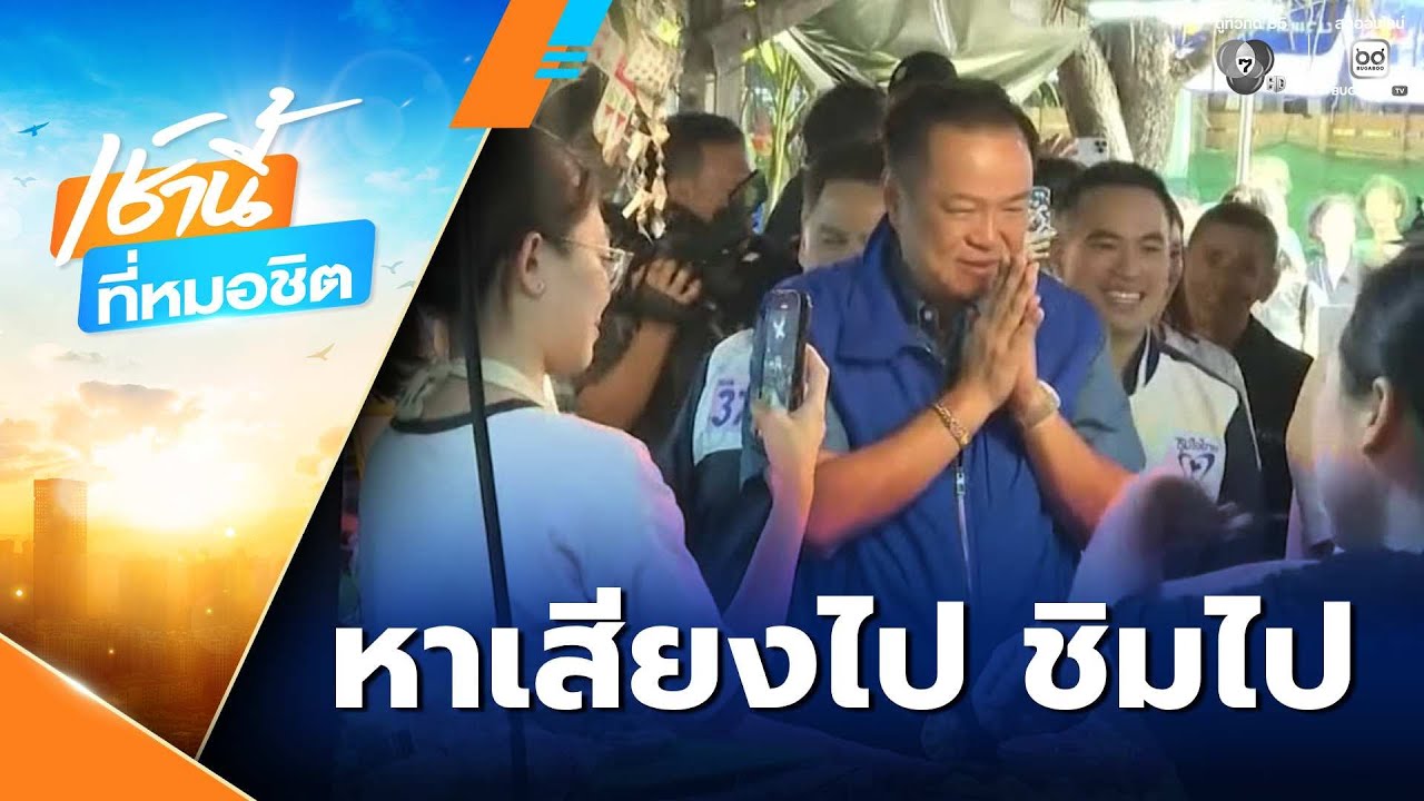 เจาะสนามเลือกตั้ง : อนุทิน หาเสียงไป ชิมไป | เช้านี้ที่หมอชิต