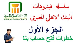 البنك الاهلي المصري - الجزء الاول - شروط فتح الحساب البنكي و مصاريف الحساب