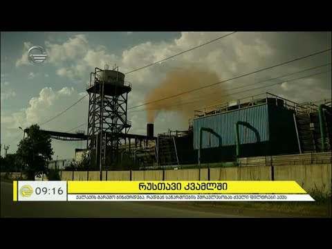 რუსთავი კვამლში და  მოქალაქეების საპროტესტო აქცია „გავიგუდეთ“