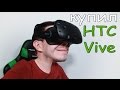 Покупка HTC Vive