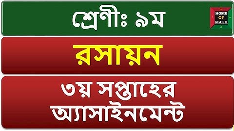 ৯ম শ্রেণীর রসায়ন ৩য় সপ্তাহের অ্যাসাইনমেন্ট Class 9 Chemistry 3rd week Assignment 2022