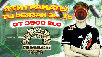 ВСЕ БАЗОВЫЕ И ФИШЕЧНЫЕ ГРАНАТЫ НА ANCIENT В CS2 (+все инста смоки T/CT)