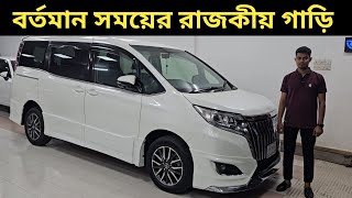বর্তমান সময়ের রাজকীয় গাড়ি । Toyota Esquire Price In Bangladesh । Used Car Price In Bangladesh