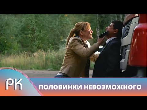 САМЫЙ РЕЙТИНГОВЫЙ ДЕТЕКТИВНЫЙ ТРИЛЛЕР ПО МНЕНИЮ ЗРИТЕЛЕЙ! Половинки невозможного. Русский Канал