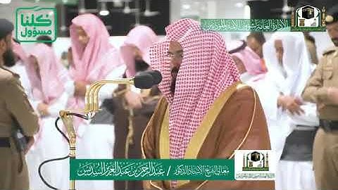 تلاوة معالي الشيخ أ.د.#عبدالرحمن_السديس من صلاة العشاء 5 شعبان 1441هـ.