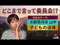 【LIVE】南丹市山中で子どもの遺体発見…コレってどう思う⁉️冬子のどこまで言って委員会🤍