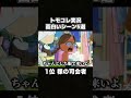 マリオとピーチのトモコレがカオスすぎるwwww #shorts