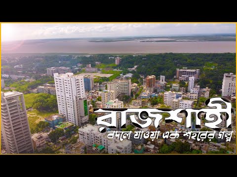 Rajshahi City | Rajshahi Travel | Rajshahi Street | Rajshahi Development | Cinematic Rajshahi Vlog