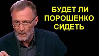 ПОСАДИТ ЛИ ЗЕЛЕНСКИЙ ПОРОШЕНКО - Сергей Михеев