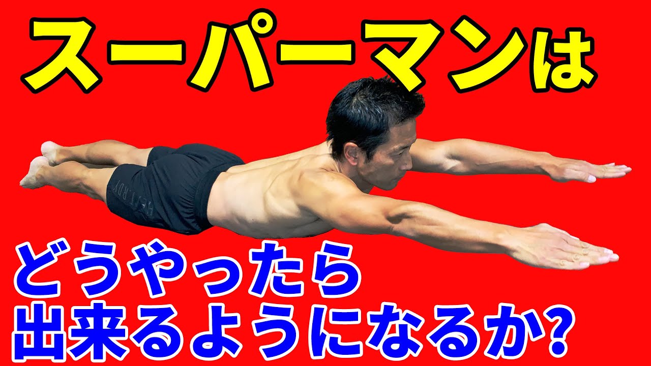 これが出来るとスクワット、デッドリフト、ショルダープレスはもっと伸びる！スーパーマンはどうやったら出来るようになるのか？筋トレの基礎です。