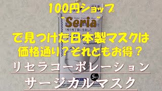 日本製マスク紹介㉒リセラコーポレーションサージカルマスク