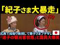 『【衝撃】紀子さま30年皇族で段取り理解できず!華子さまに公開説教の衝撃!