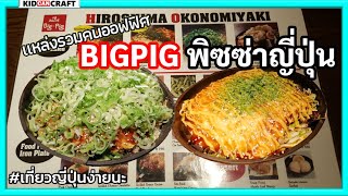 BIGPIG Okonomiyaki ที่สุดของพิซซ่าญี่ปุ่น เที่ยวญี่ปุ่นด้วยตัวเอง พาลูกเที่ยวญี่ปุ่น เที่ยวโตเกียว