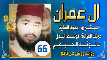 (مكررة) حفظ سورة آل عمران(66) للقارئ الشيخ محمد سايد
