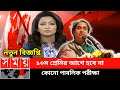 ১০ম শ্রেনি পর্যন্ত নেই কোনো বিভাগ || নতুন শিক্ষাক্রম চালু করতে যাচ্ছে সরকার || New Education System