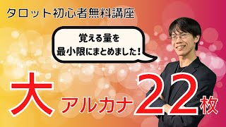 【無料】タロット大アルカナ全部の意味を約1時間で解説します！【できるだけ覚えない】