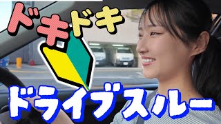 【冷汗】初めてのドライブスルーはドキドキが止まらない、、、【川瀬もえ】